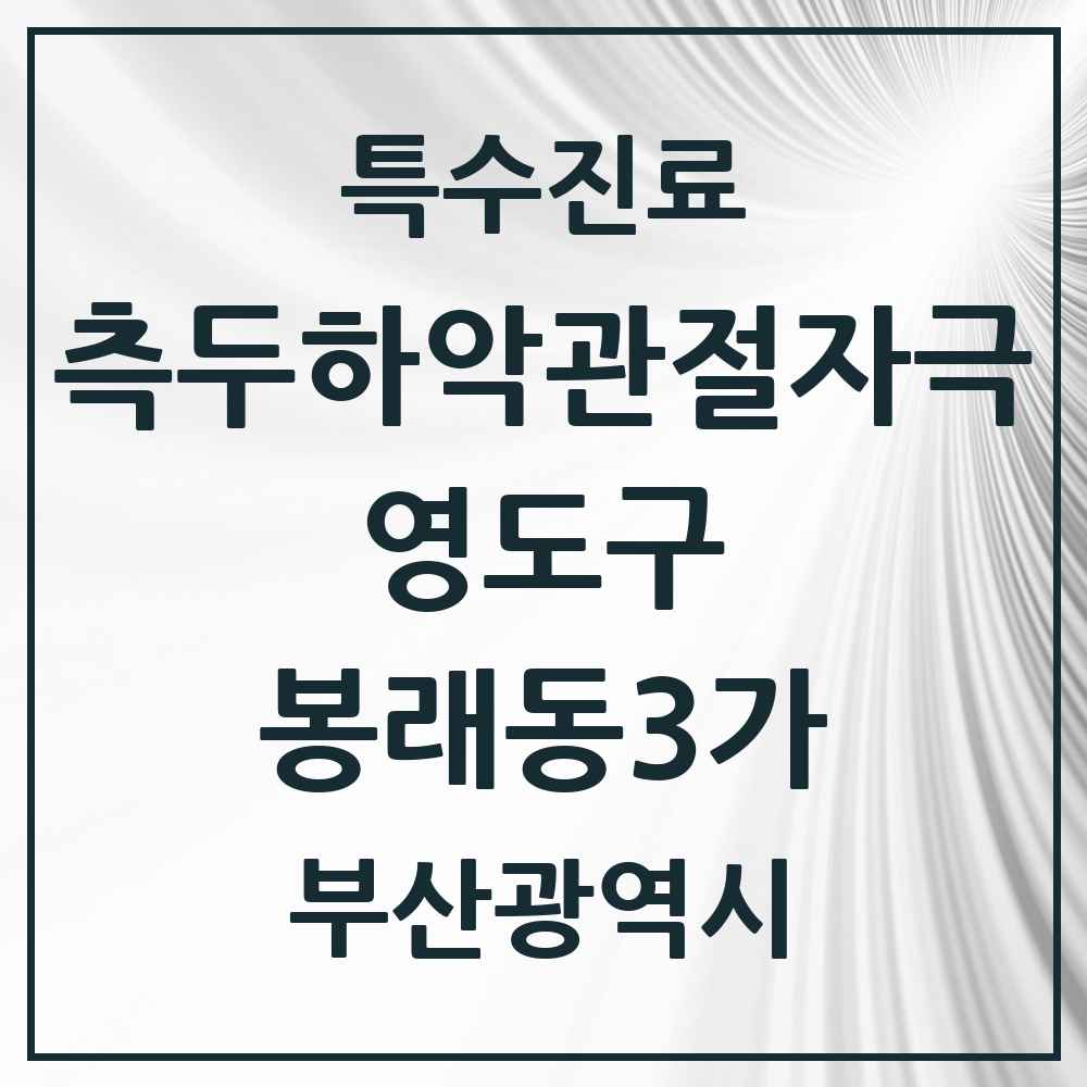 2025 부산광역시 영도구 봉래동3가 측두하악 관절자극요법 실시기관 의원·병원 목록 1곳