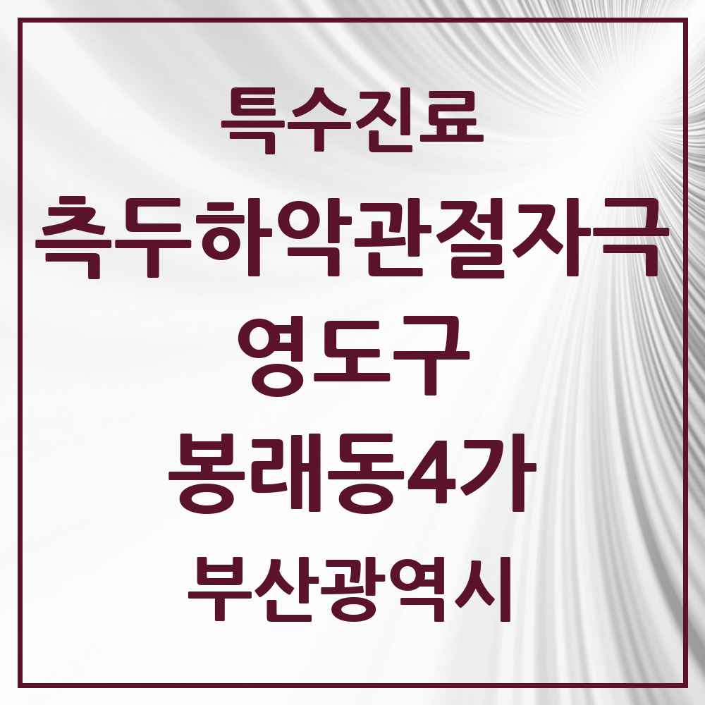 2025 부산광역시 영도구 봉래동4가 측두하악 관절자극요법 실시기관 의원·병원 목록 1곳