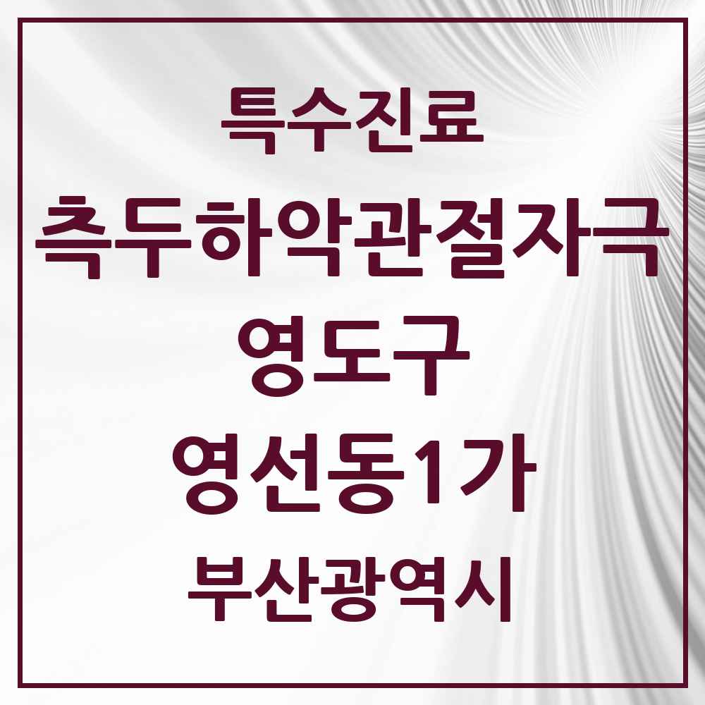 2025 부산광역시 영도구 영선동1가 측두하악 관절자극요법 실시기관 의원·병원 목록 1곳