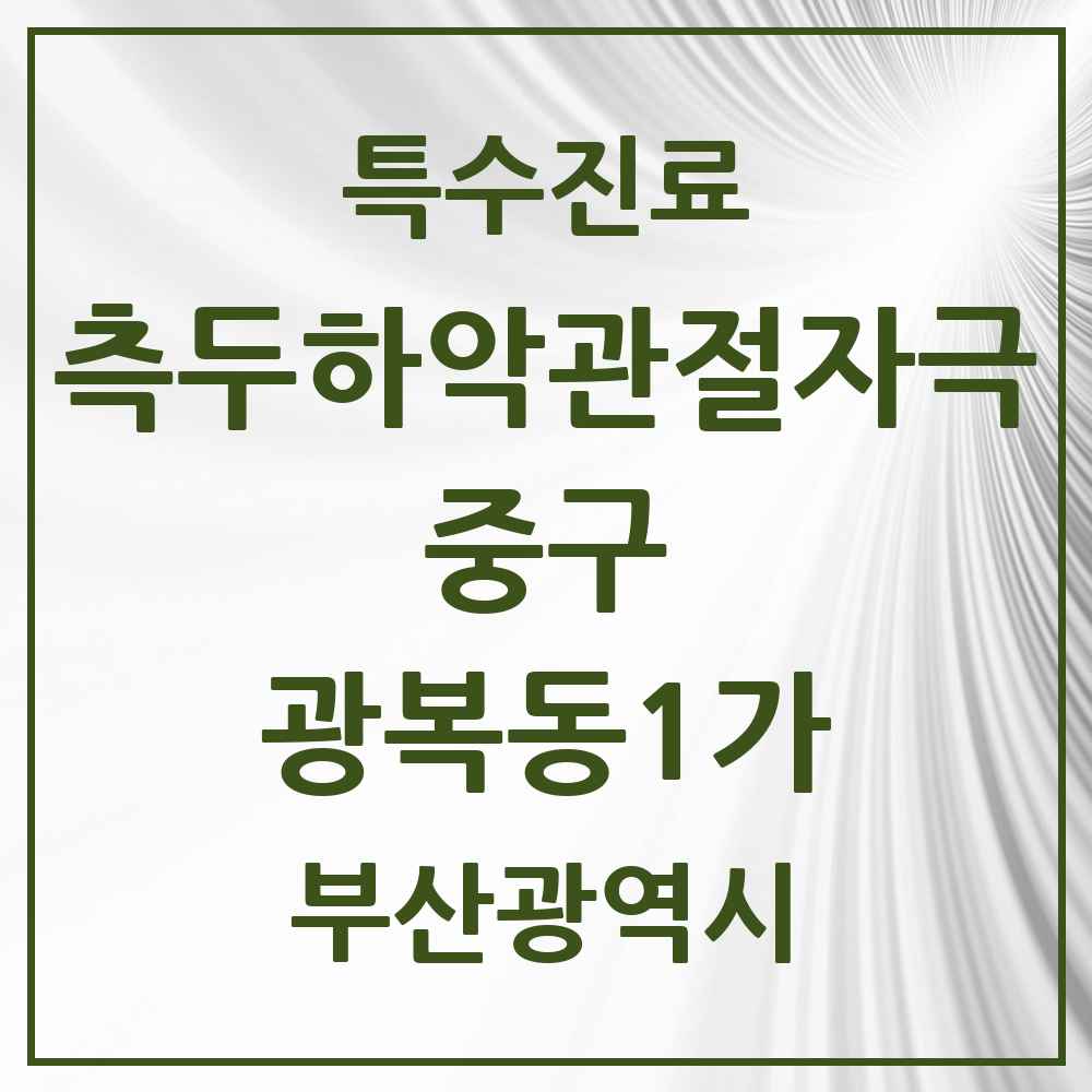 2025 부산광역시 중구 광복동1가 측두하악 관절자극요법 실시기관 의원·병원 목록 2곳