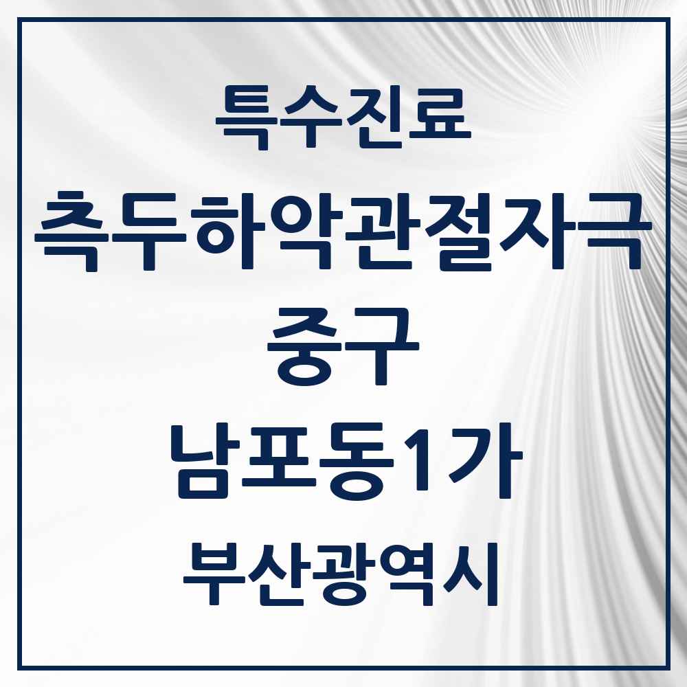 2025 부산광역시 중구 남포동1가 측두하악 관절자극요법 실시기관 의원·병원 목록 1곳