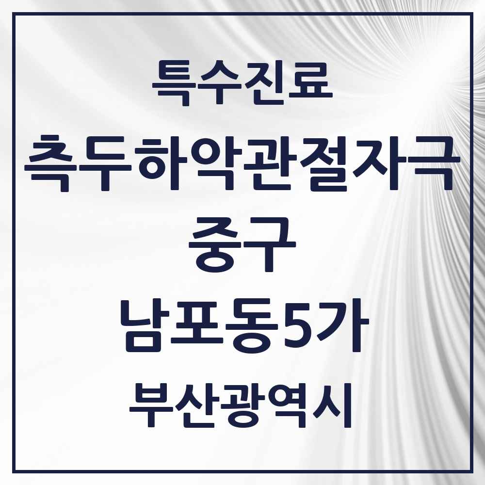 2025 부산광역시 중구 남포동5가 측두하악 관절자극요법 실시기관 의원·병원 목록 1곳