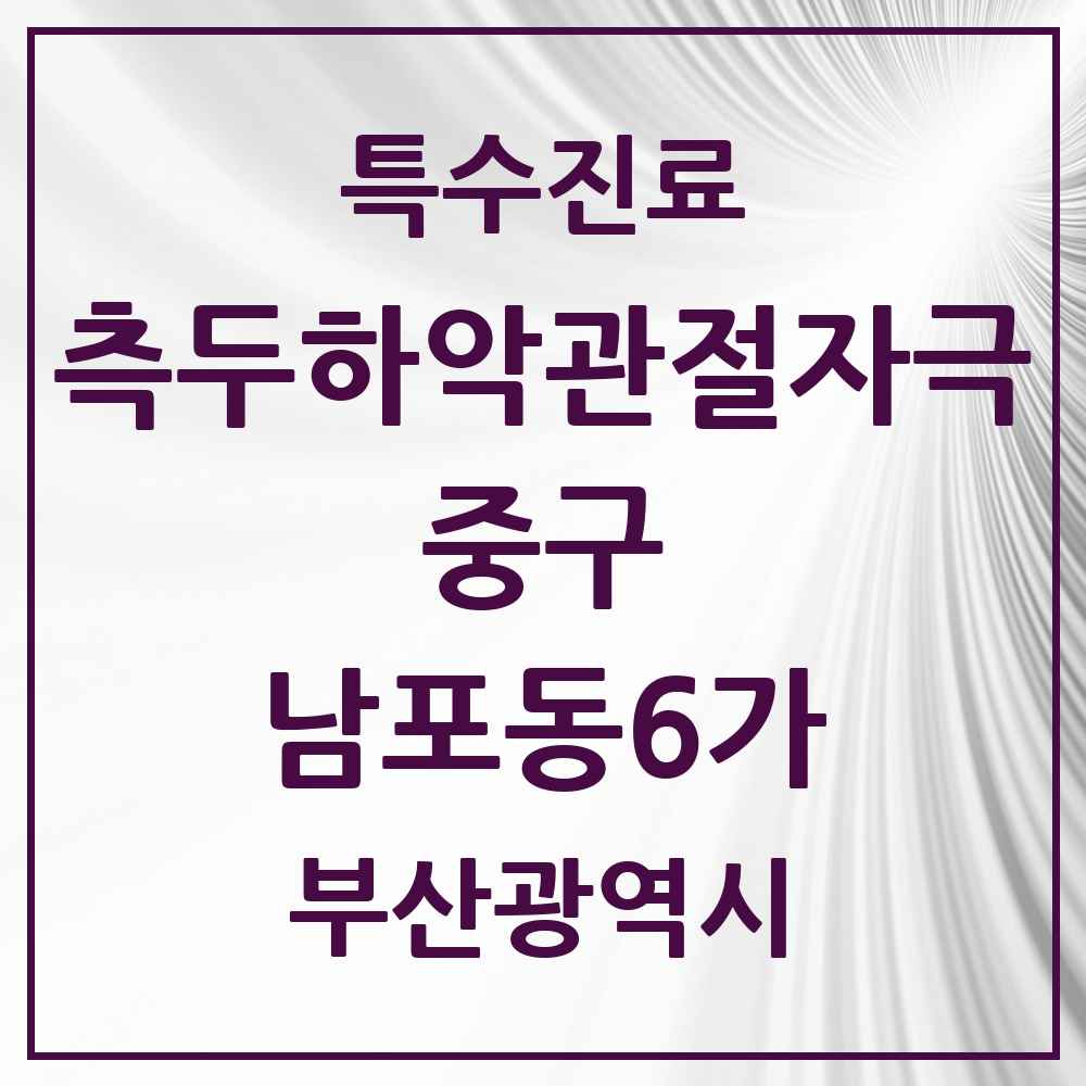 2025 부산광역시 중구 남포동6가 측두하악 관절자극요법 실시기관 의원·병원 목록 3곳