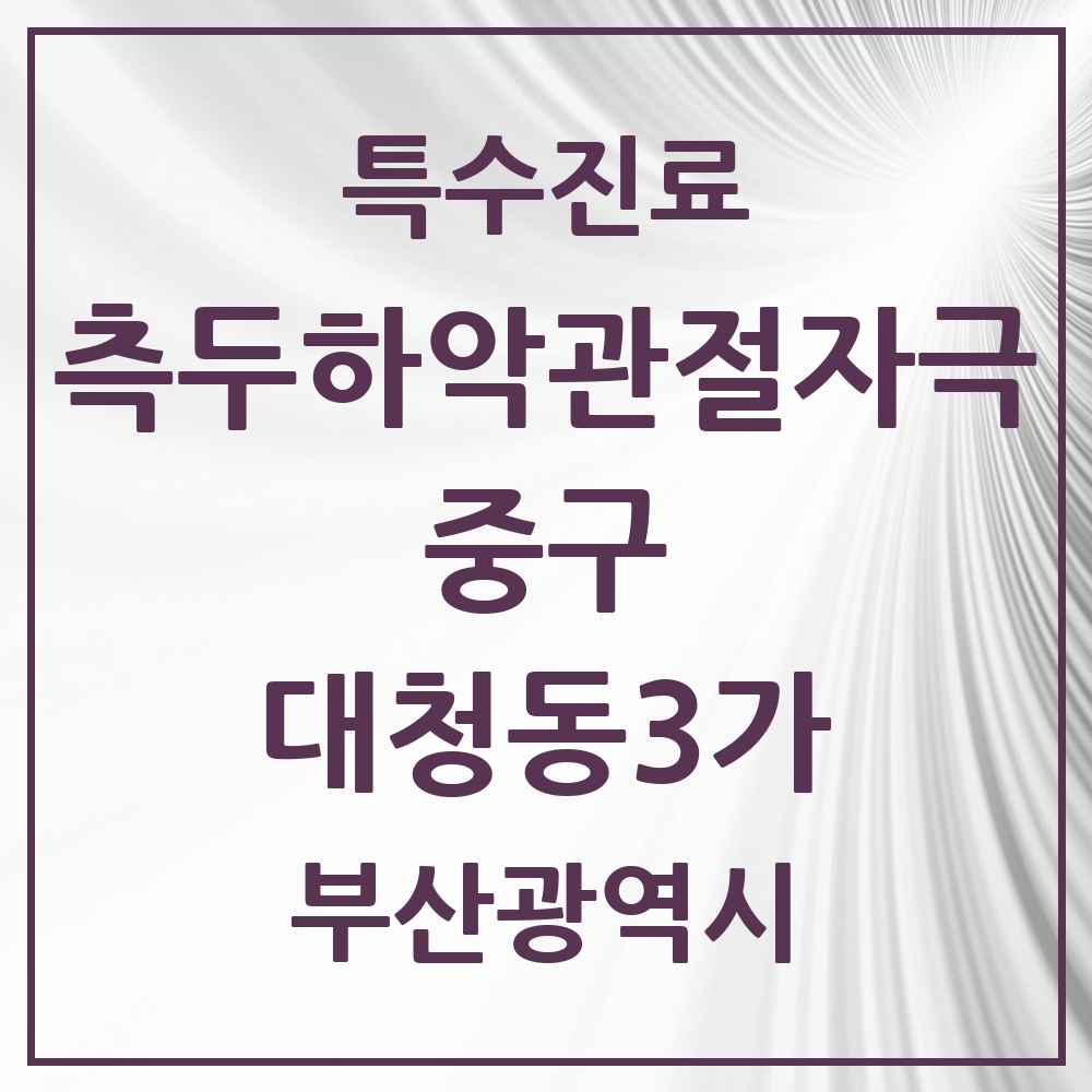 2025 부산광역시 중구 대청동3가 측두하악 관절자극요법 실시기관 의원·병원 목록 2곳