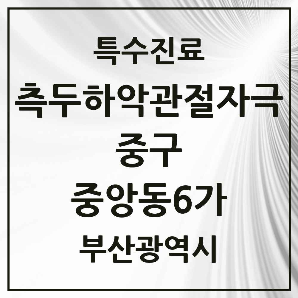 2025 부산광역시 중구 중앙동6가 측두하악 관절자극요법 실시기관 의원·병원 목록 1곳