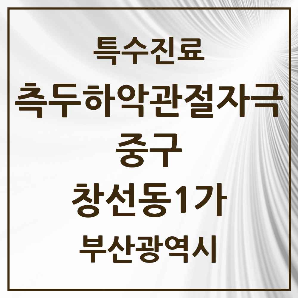 2025 부산광역시 중구 창선동1가 측두하악 관절자극요법 실시기관 의원·병원 목록 1곳