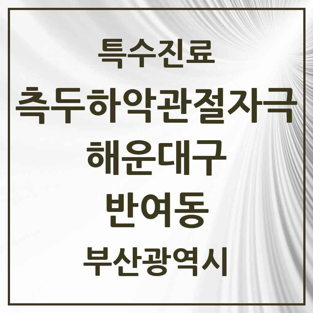 2025 부산광역시 해운대구 반여동 측두하악 관절자극요법 실시기관 의원·병원 목록 3곳