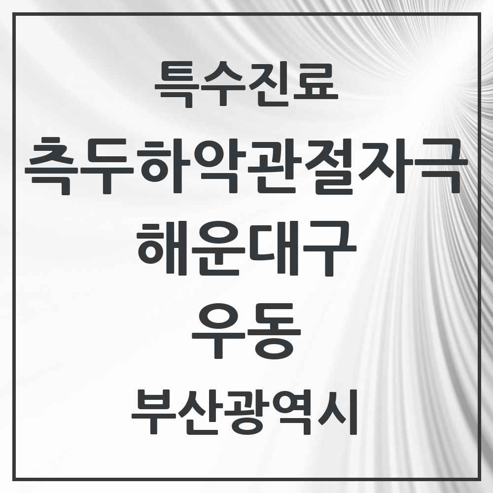 2025 부산광역시 해운대구 우동 측두하악 관절자극요법 실시기관 의원·병원 목록 10곳