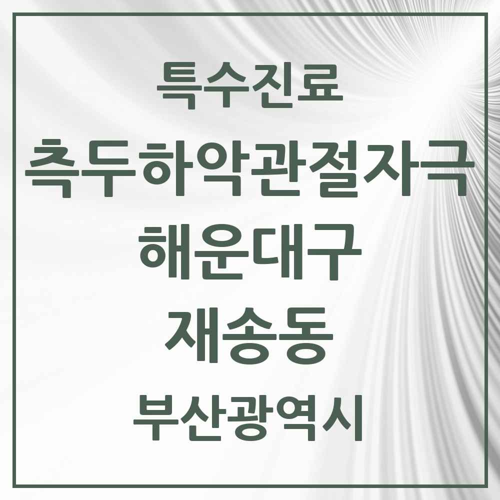 2025 부산광역시 해운대구 재송동 측두하악 관절자극요법 실시기관 의원·병원 목록 5곳