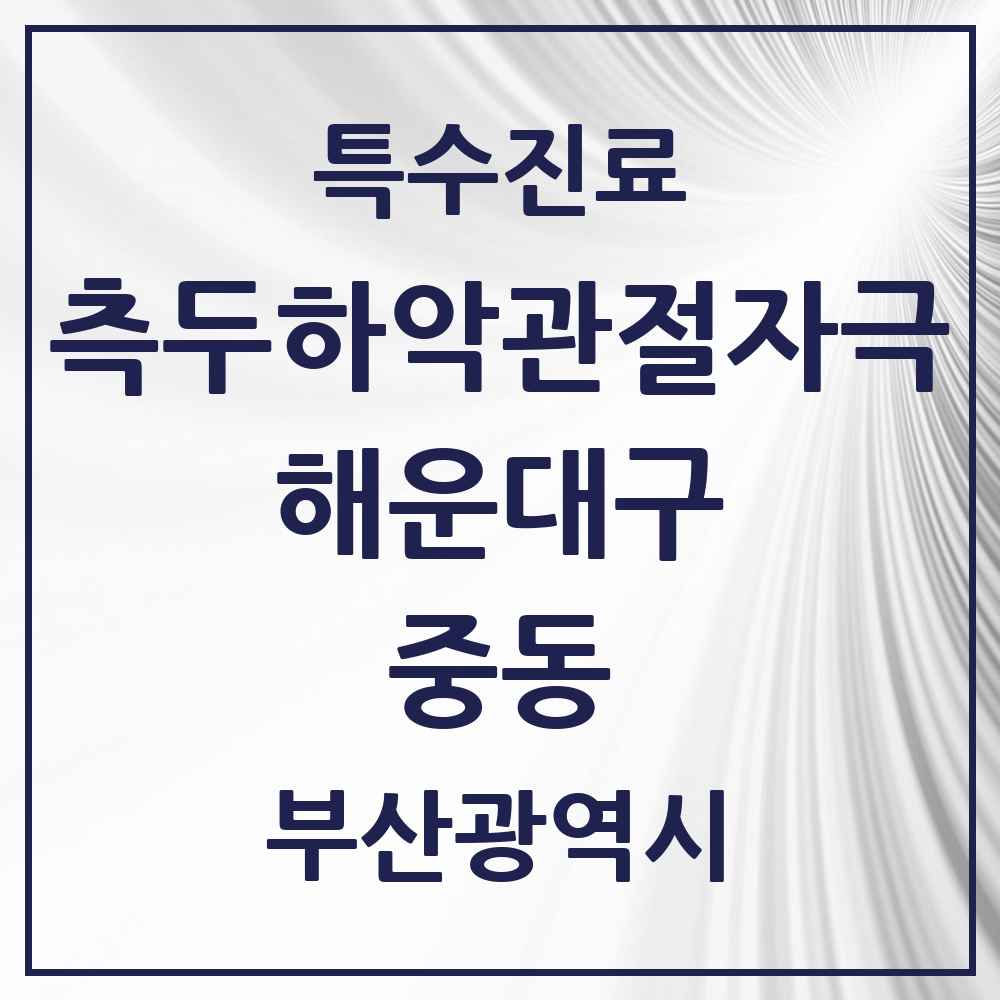 2025 부산광역시 해운대구 중동 측두하악 관절자극요법 실시기관 의원·병원 목록 5곳