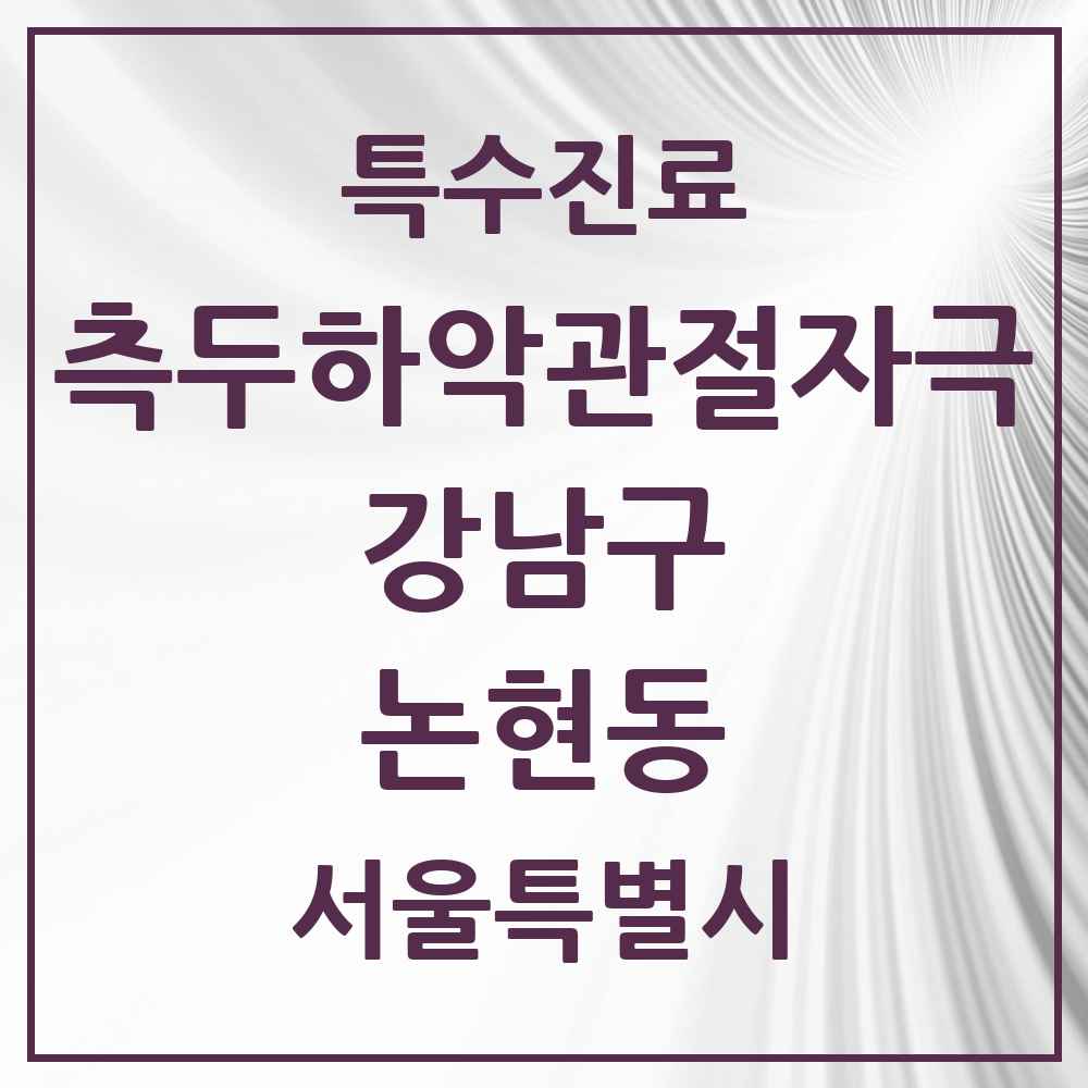 2025 서울특별시 강남구 논현동 측두하악 관절자극요법 실시기관 의원·병원 목록 19곳
