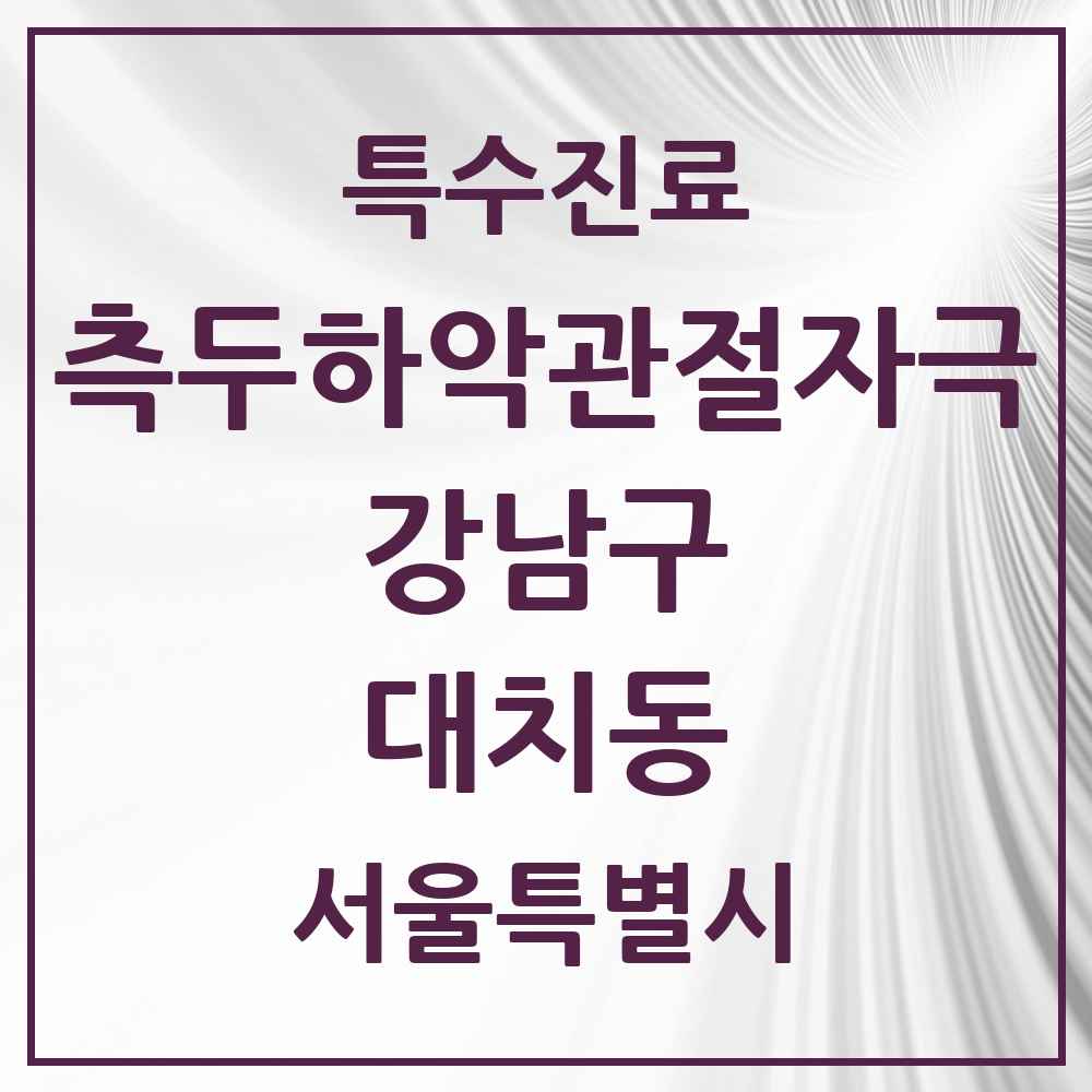 2025 서울특별시 강남구 대치동 측두하악 관절자극요법 실시기관 의원·병원 목록 26곳