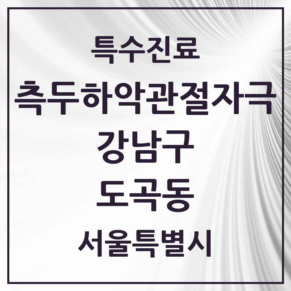 2025 서울특별시 강남구 도곡동 측두하악 관절자극요법 실시기관 의원·병원 목록 14곳