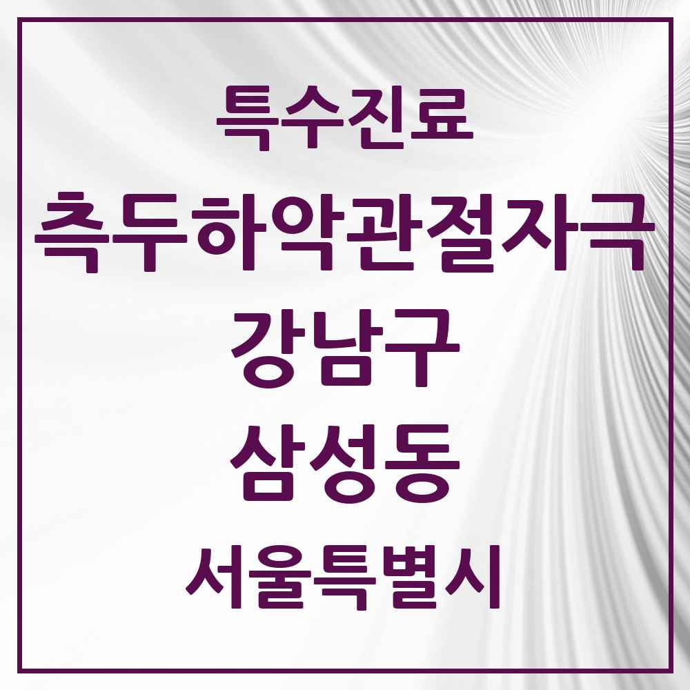 2025 서울특별시 강남구 삼성동 측두하악 관절자극요법 실시기관 의원·병원 목록 17곳
