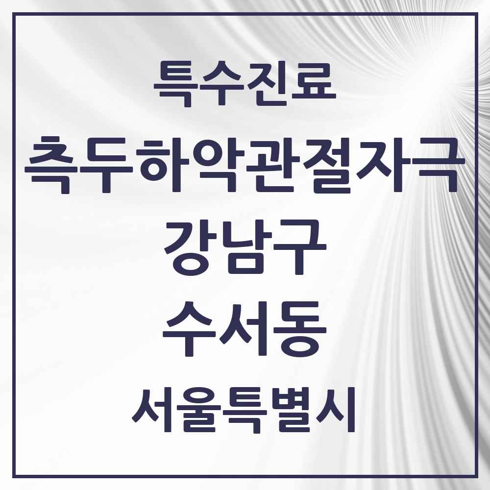 2025 서울특별시 강남구 수서동 측두하악 관절자극요법 실시기관 의원·병원 목록 3곳