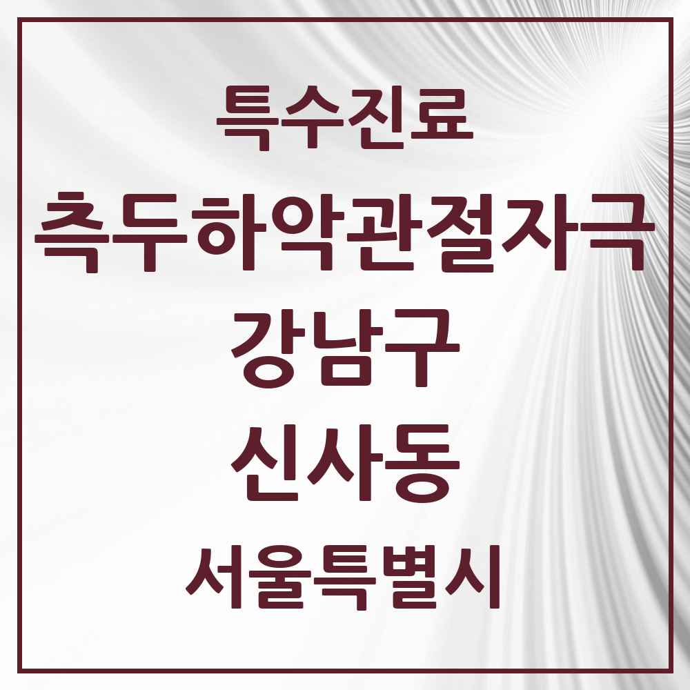 2025 서울특별시 강남구 신사동 측두하악 관절자극요법 실시기관 의원·병원 목록 41곳