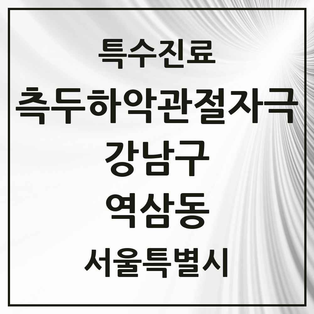 2025 서울특별시 강남구 역삼동 측두하악 관절자극요법 실시기관 의원·병원 목록 40곳