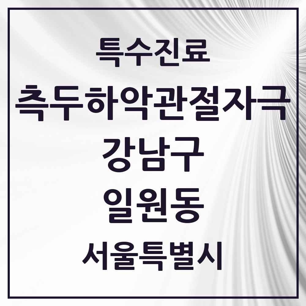 2025 서울특별시 강남구 일원동 측두하악 관절자극요법 실시기관 의원·병원 목록 7곳