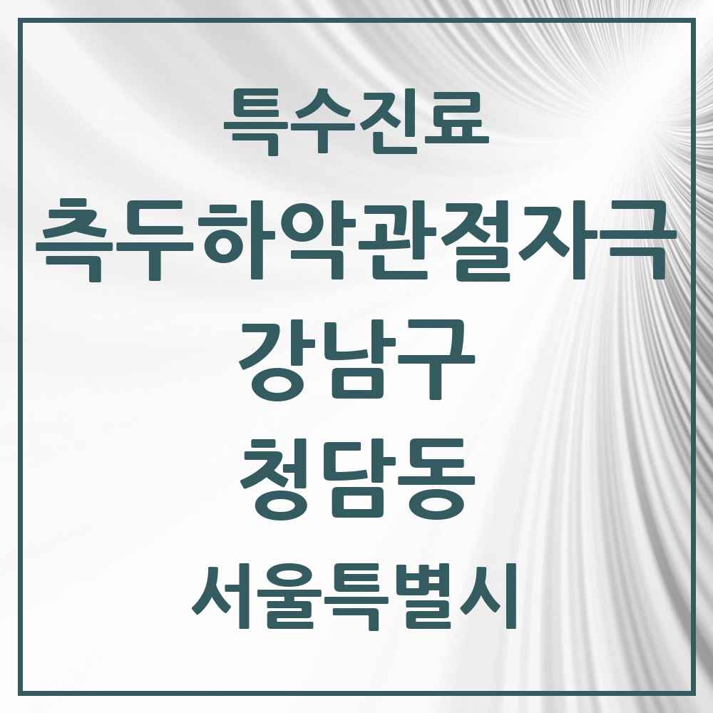 2025 서울특별시 강남구 청담동 측두하악 관절자극요법 실시기관 의원·병원 목록 7곳