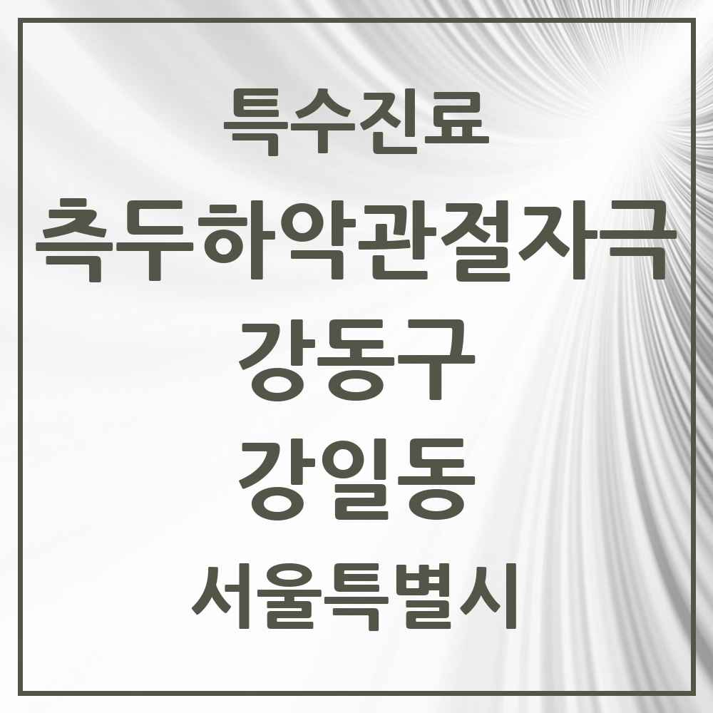 2025 서울특별시 강동구 강일동 측두하악 관절자극요법 실시기관 의원·병원 목록 7곳