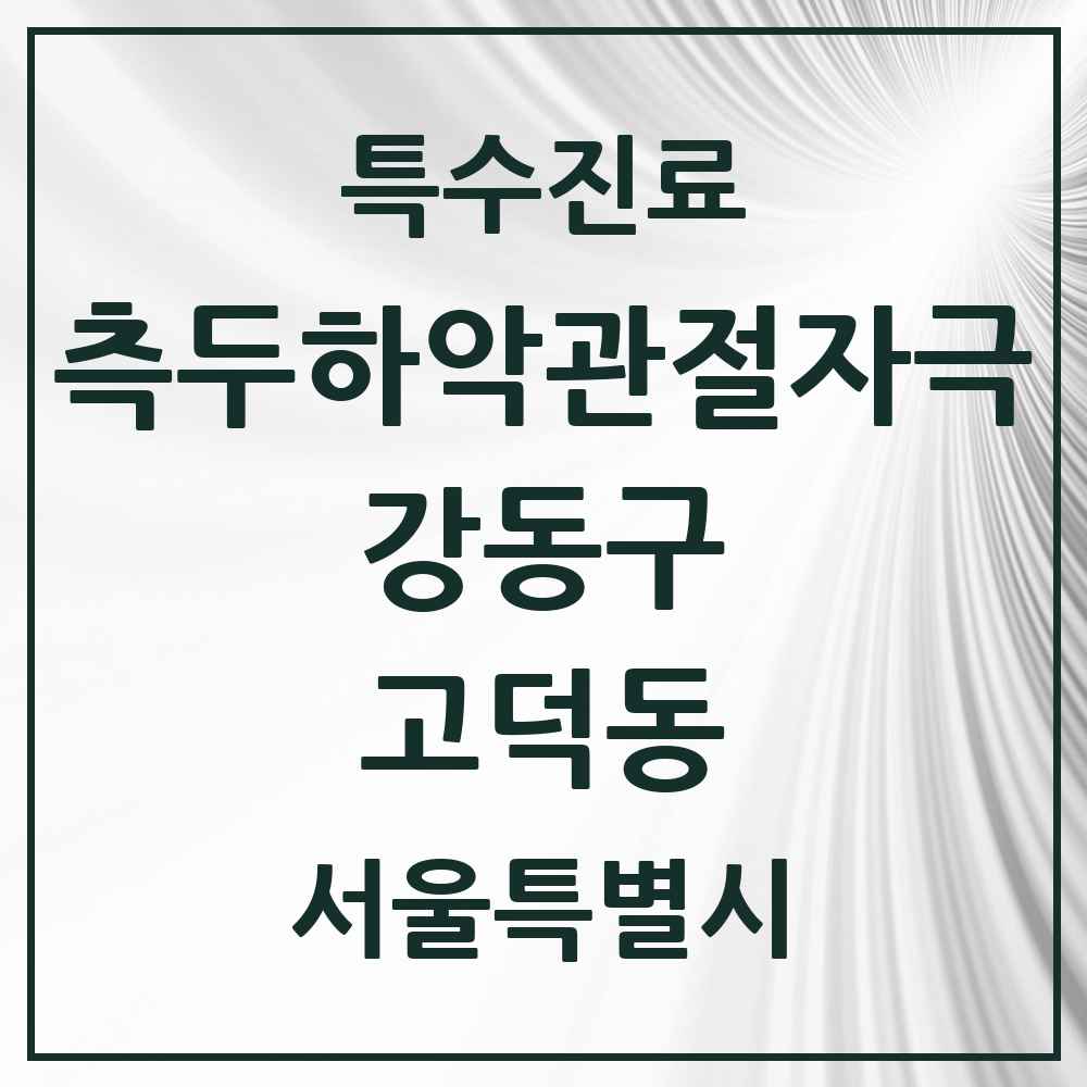 2025 서울특별시 강동구 고덕동 측두하악 관절자극요법 실시기관 의원·병원 목록 7곳