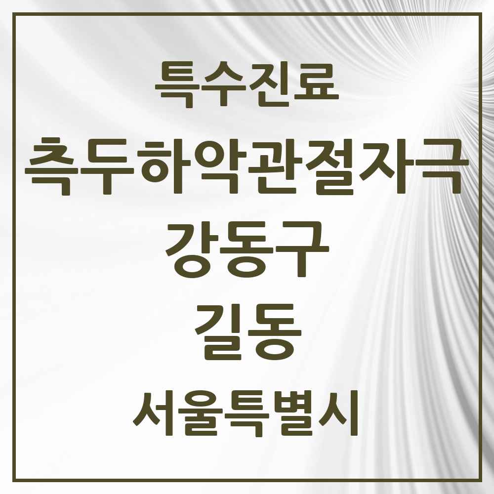 2025 서울특별시 강동구 길동 측두하악 관절자극요법 실시기관 의원·병원 목록 12곳