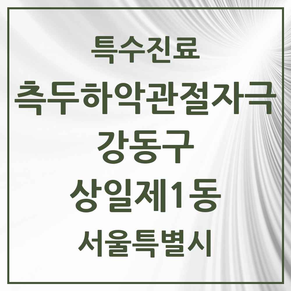2025 서울특별시 강동구 상일제1동 측두하악 관절자극요법 실시기관 의원·병원 목록 3곳