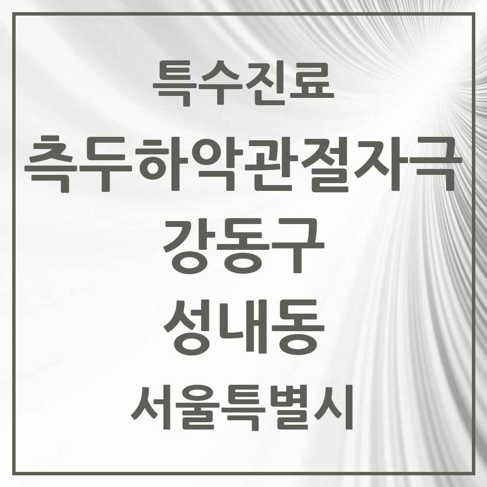 2025 서울특별시 강동구 성내동 측두하악 관절자극요법 실시기관 의원·병원 목록 19곳