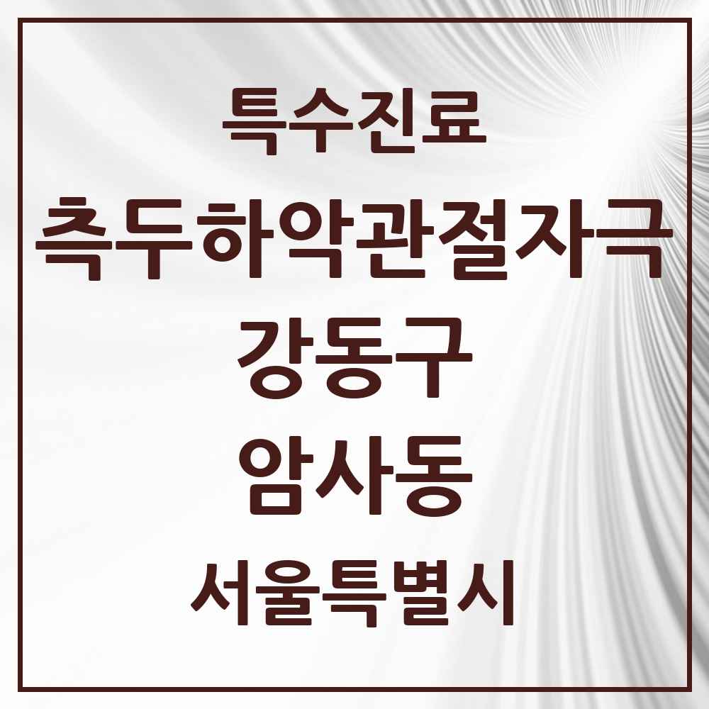 2025 서울특별시 강동구 암사동 측두하악 관절자극요법 실시기관 의원·병원 목록 9곳