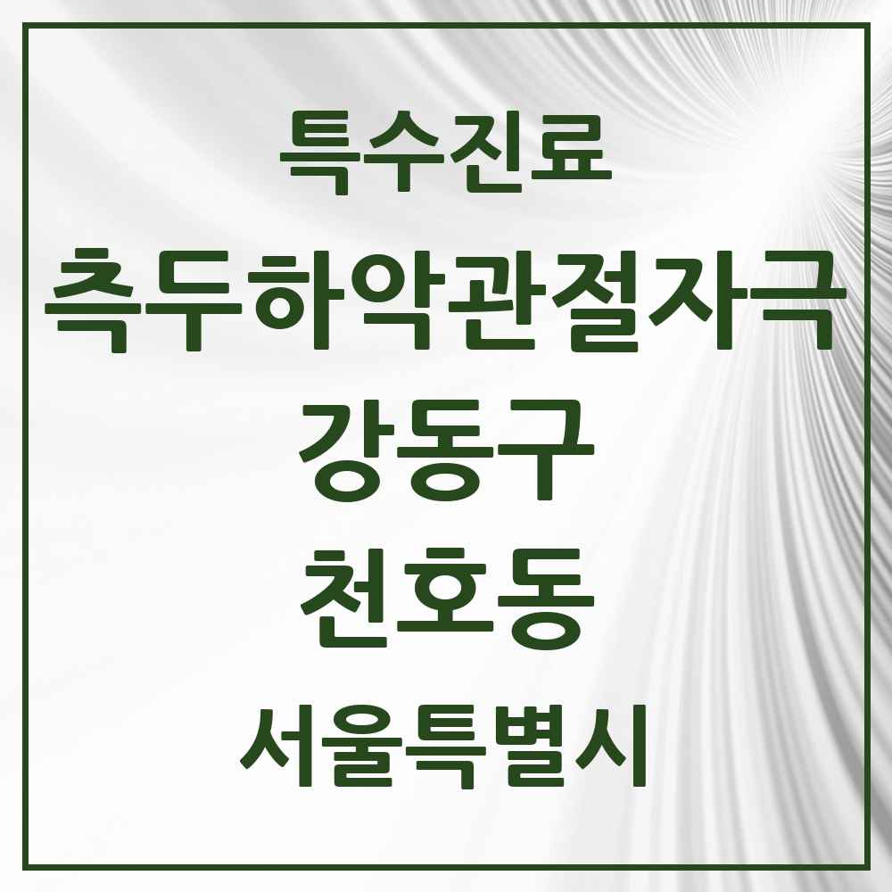 2025 서울특별시 강동구 천호동 측두하악 관절자극요법 실시기관 의원·병원 목록 18곳