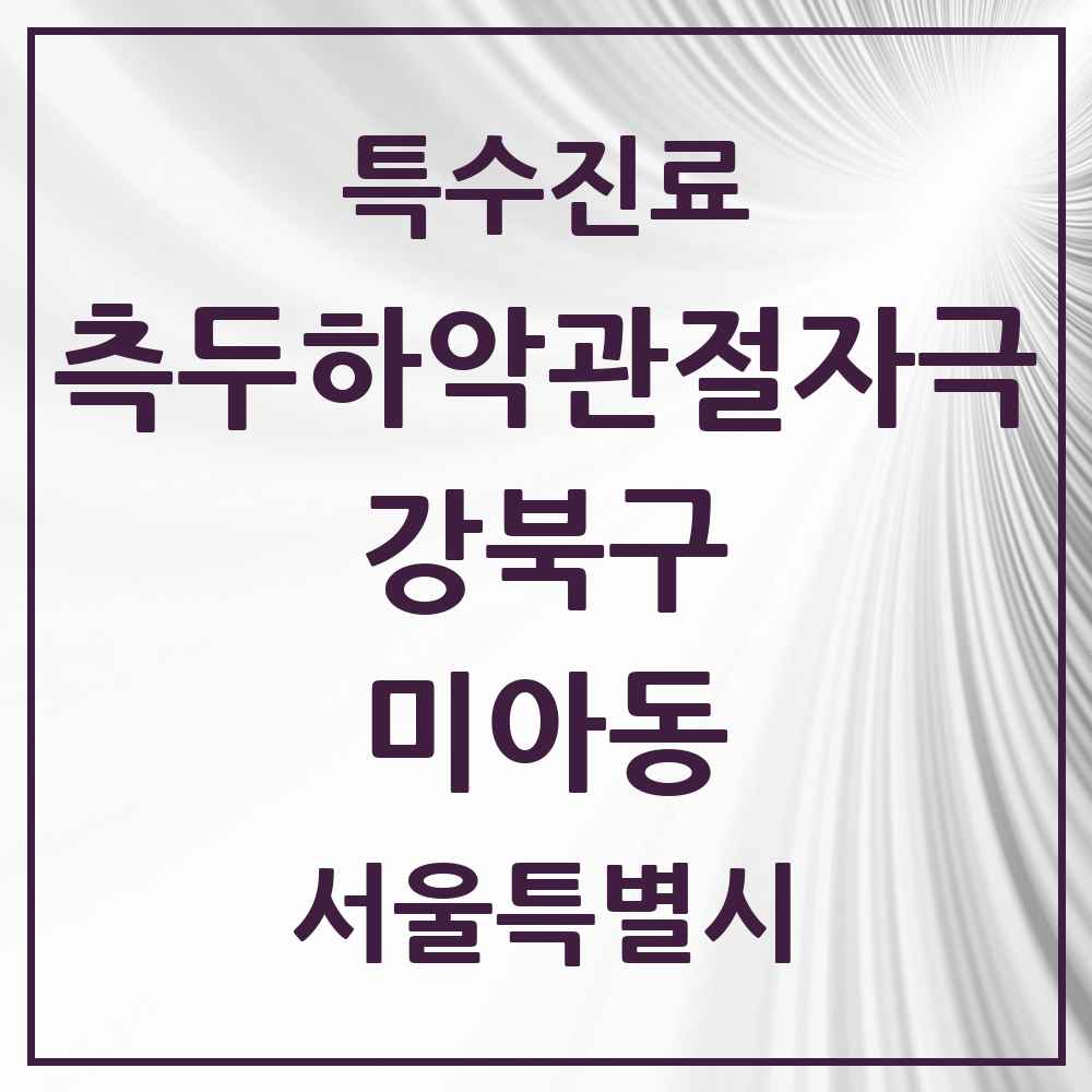 2025 서울특별시 강북구 미아동 측두하악 관절자극요법 실시기관 의원·병원 목록 20곳