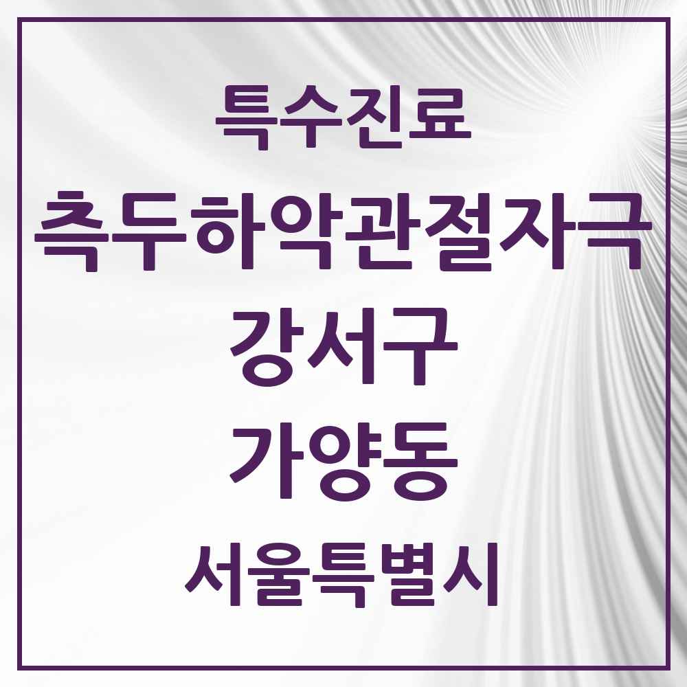 2025 서울특별시 강서구 가양동 측두하악 관절자극요법 실시기관 의원·병원 목록 4곳