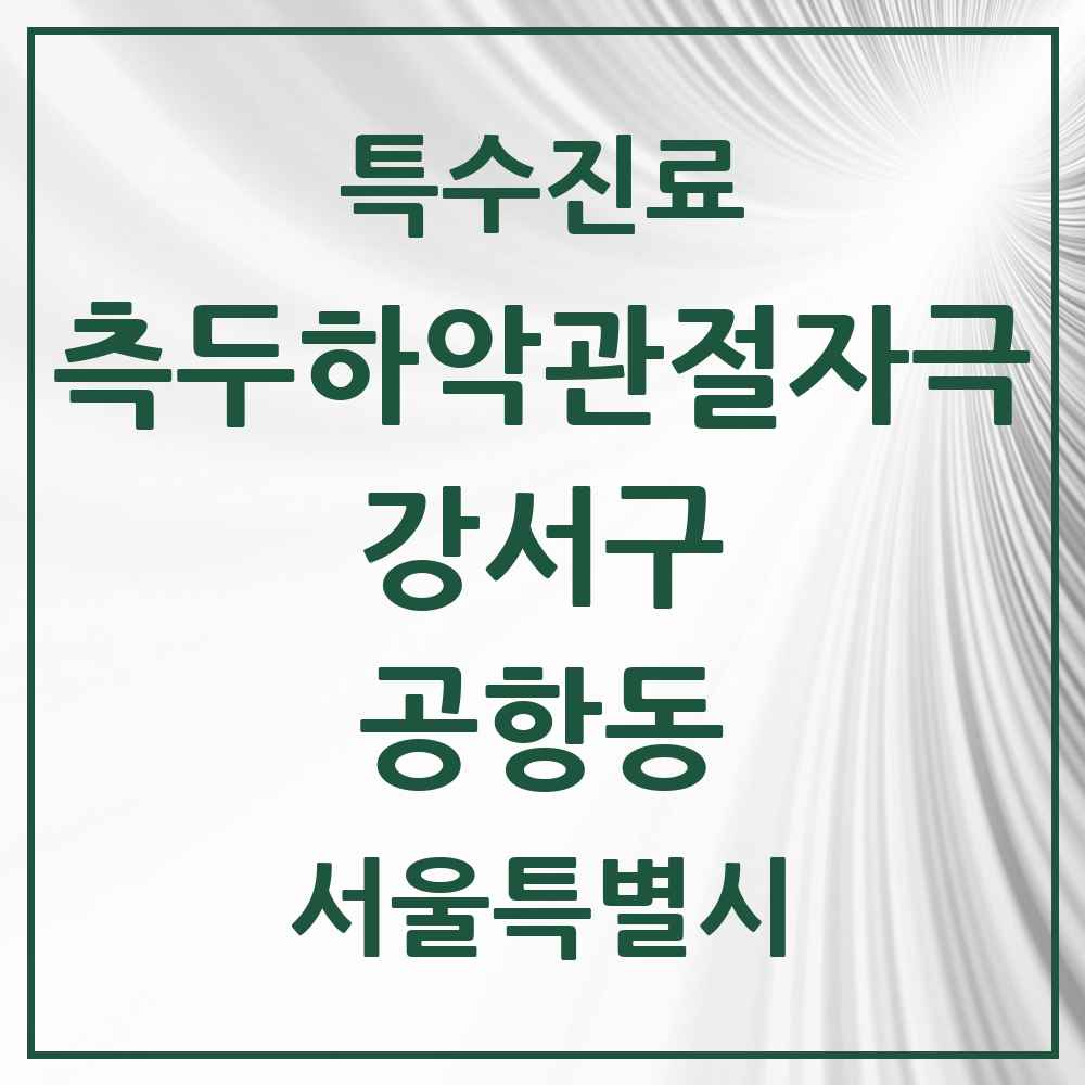 2025 서울특별시 강서구 공항동 측두하악 관절자극요법 실시기관 의원·병원 목록 1곳