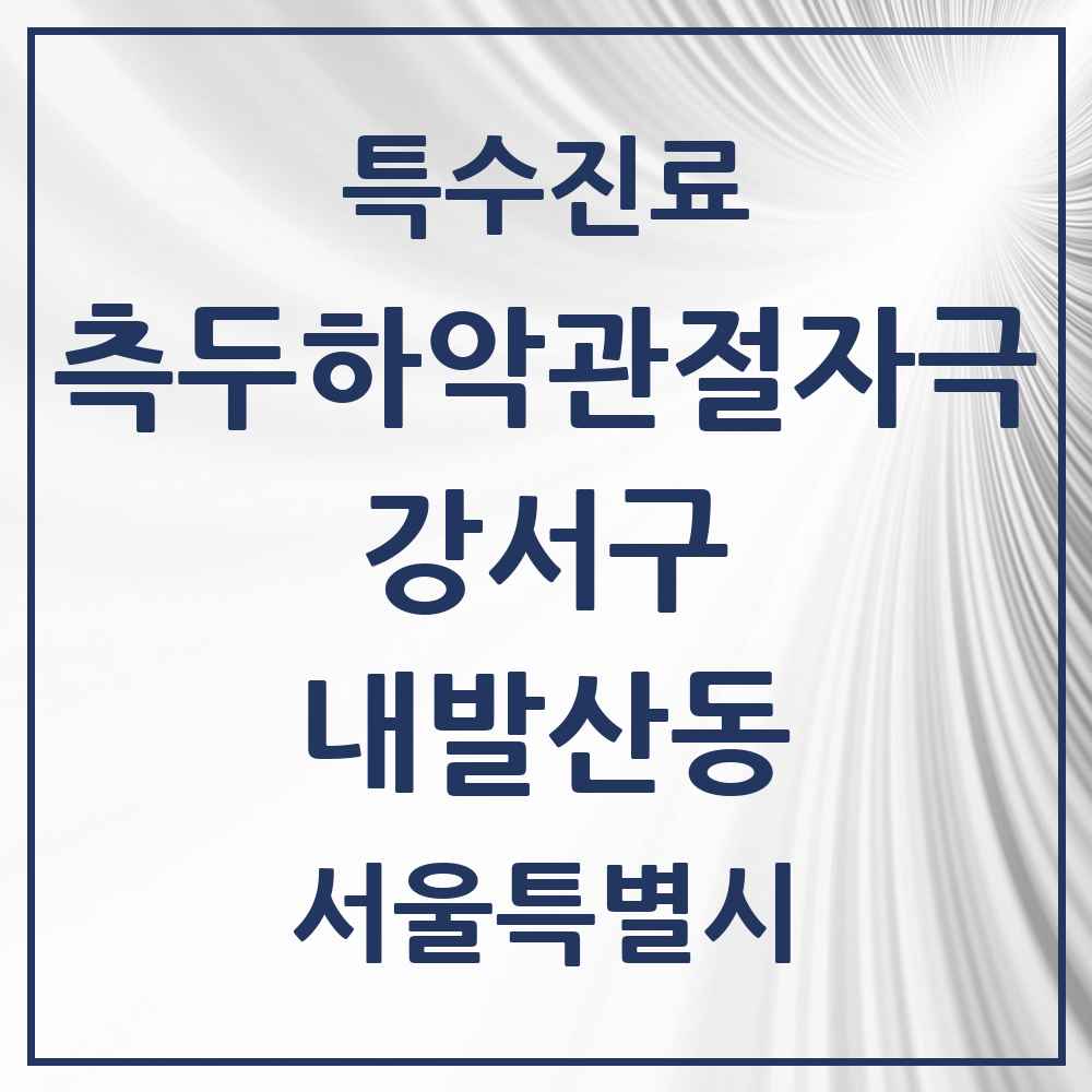 2025 서울특별시 강서구 내발산동 측두하악 관절자극요법 실시기관 의원·병원 목록 9곳
