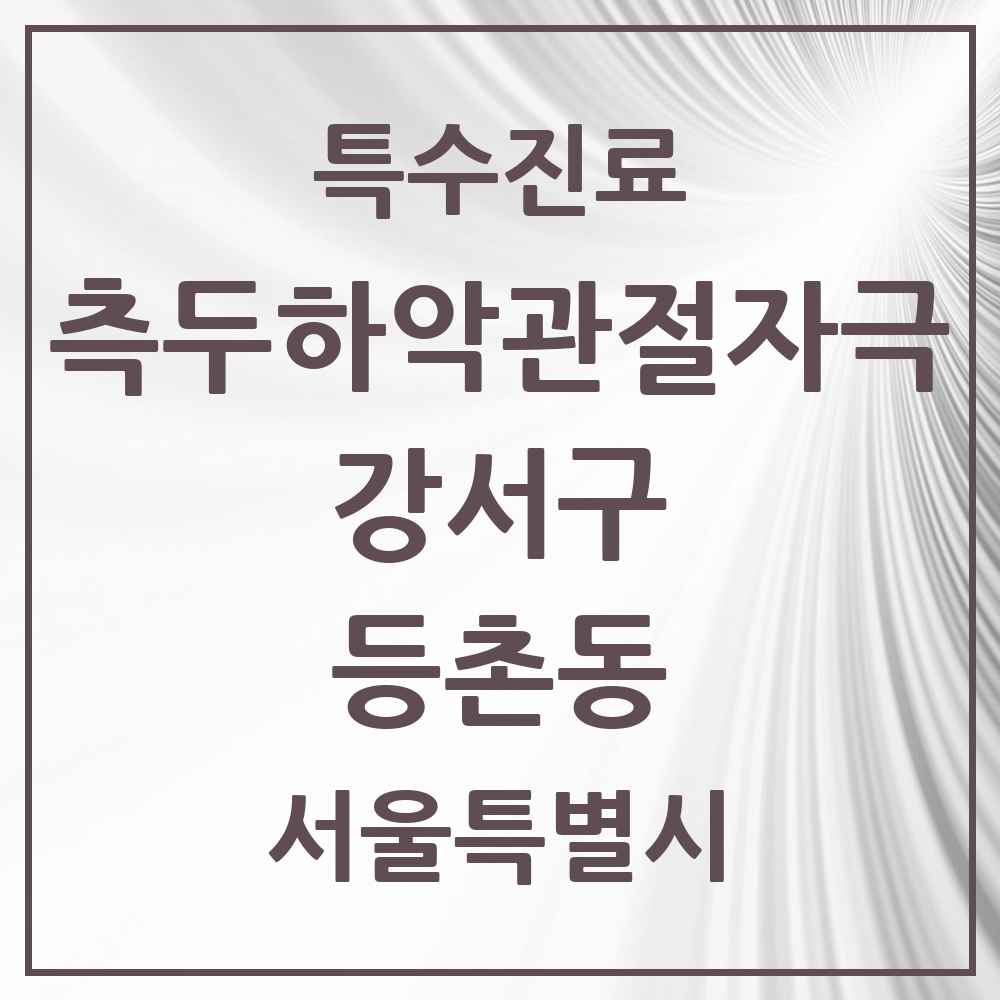 2025 서울특별시 강서구 등촌동 측두하악 관절자극요법 실시기관 의원·병원 목록 16곳