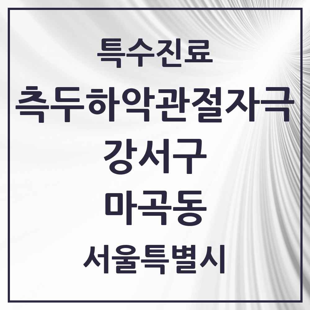 2025 서울특별시 강서구 마곡동 측두하악 관절자극요법 실시기관 의원·병원 목록 23곳