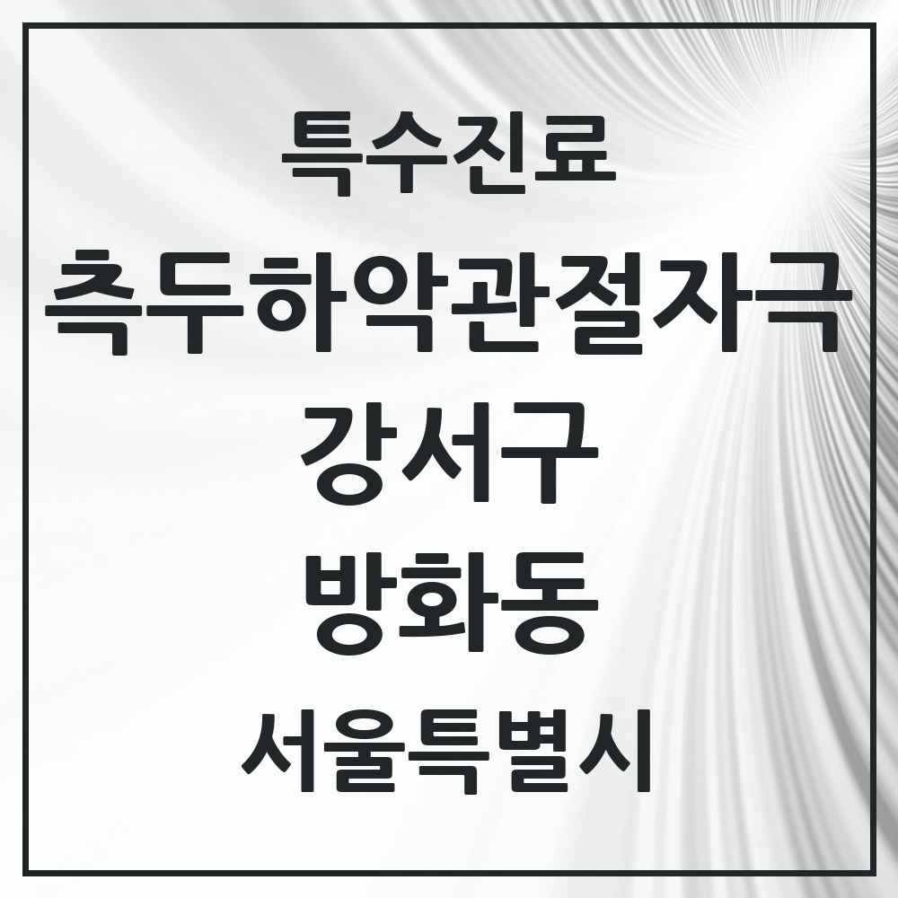 2025 서울특별시 강서구 방화동 측두하악 관절자극요법 실시기관 의원·병원 목록 4곳