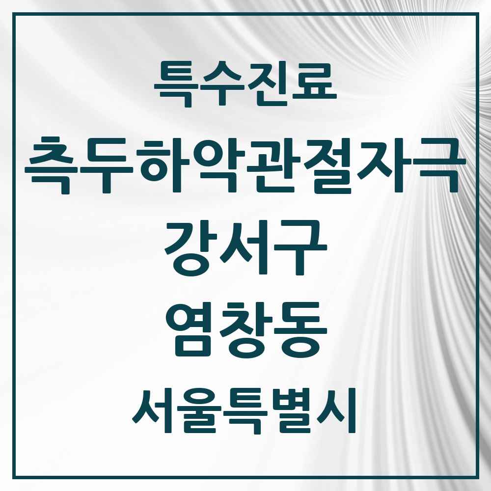 2025 서울특별시 강서구 염창동 측두하악 관절자극요법 실시기관 의원·병원 목록 4곳