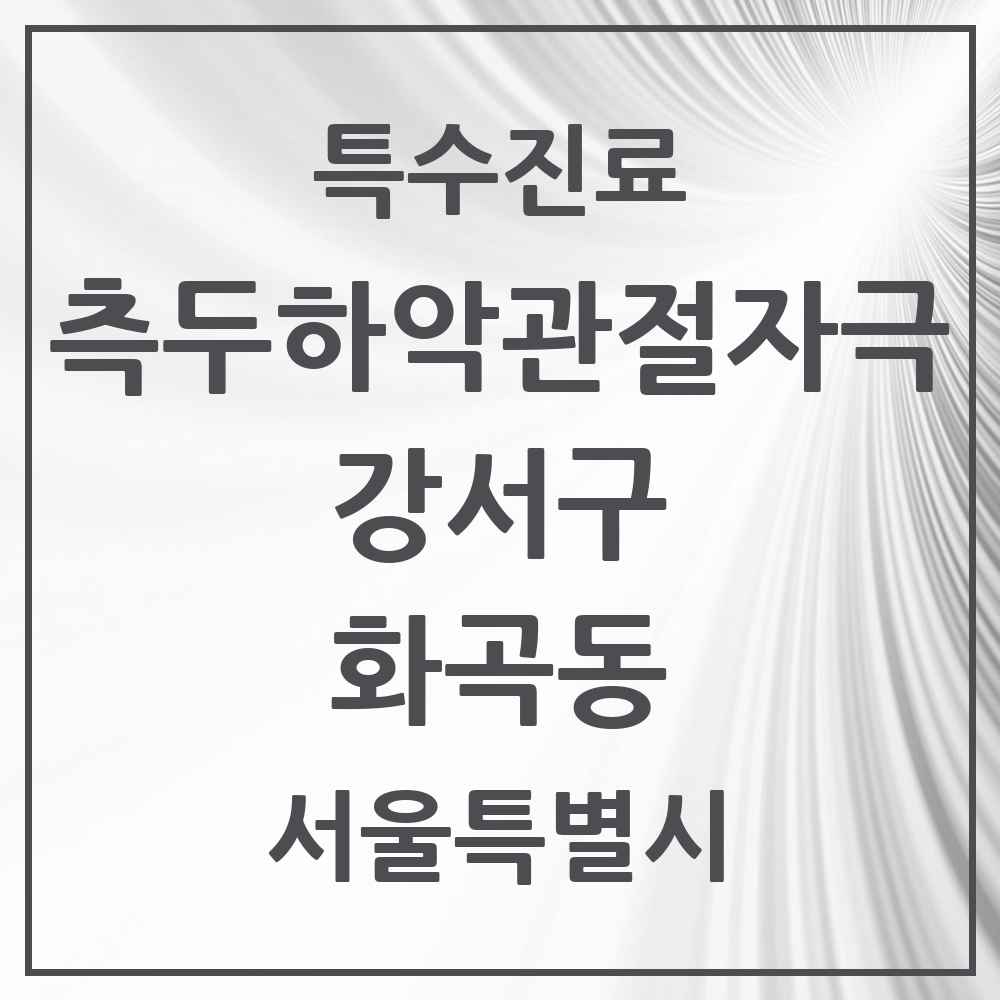 2025 서울특별시 강서구 화곡동 측두하악 관절자극요법 실시기관 의원·병원 목록 29곳