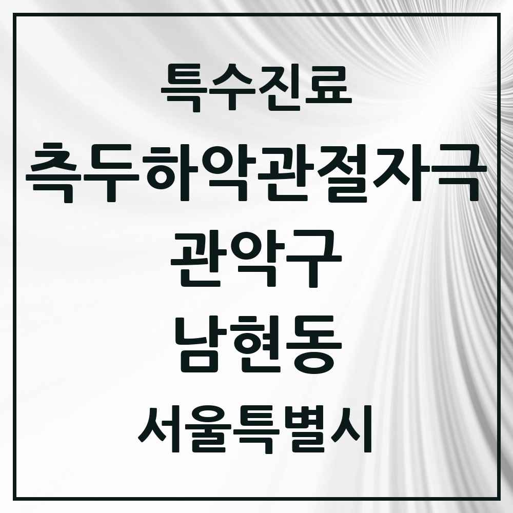 2025 서울특별시 관악구 남현동 측두하악 관절자극요법 실시기관 의원·병원 목록 3곳