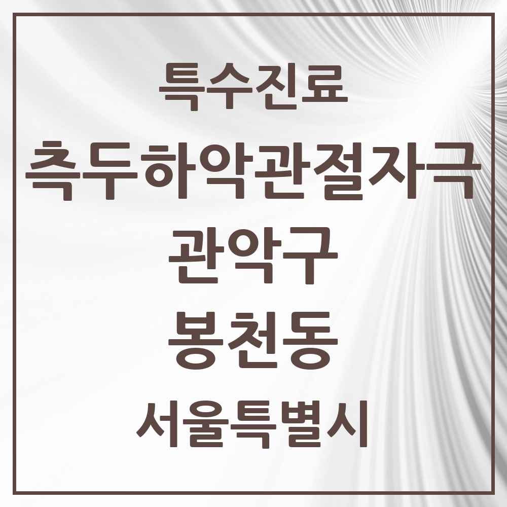 2025 서울특별시 관악구 봉천동 측두하악 관절자극요법 실시기관 의원·병원 목록 42곳