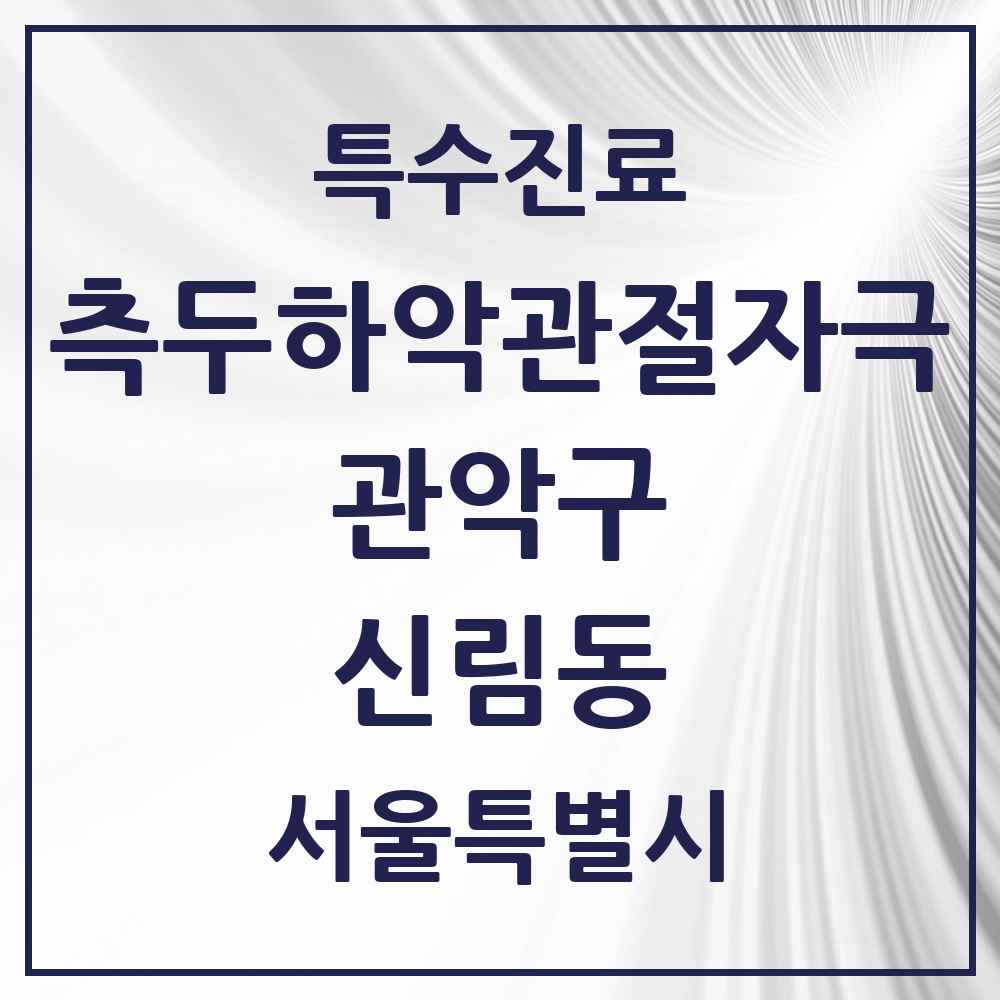 2025 서울특별시 관악구 신림동 측두하악 관절자극요법 실시기관 의원·병원 목록 29곳