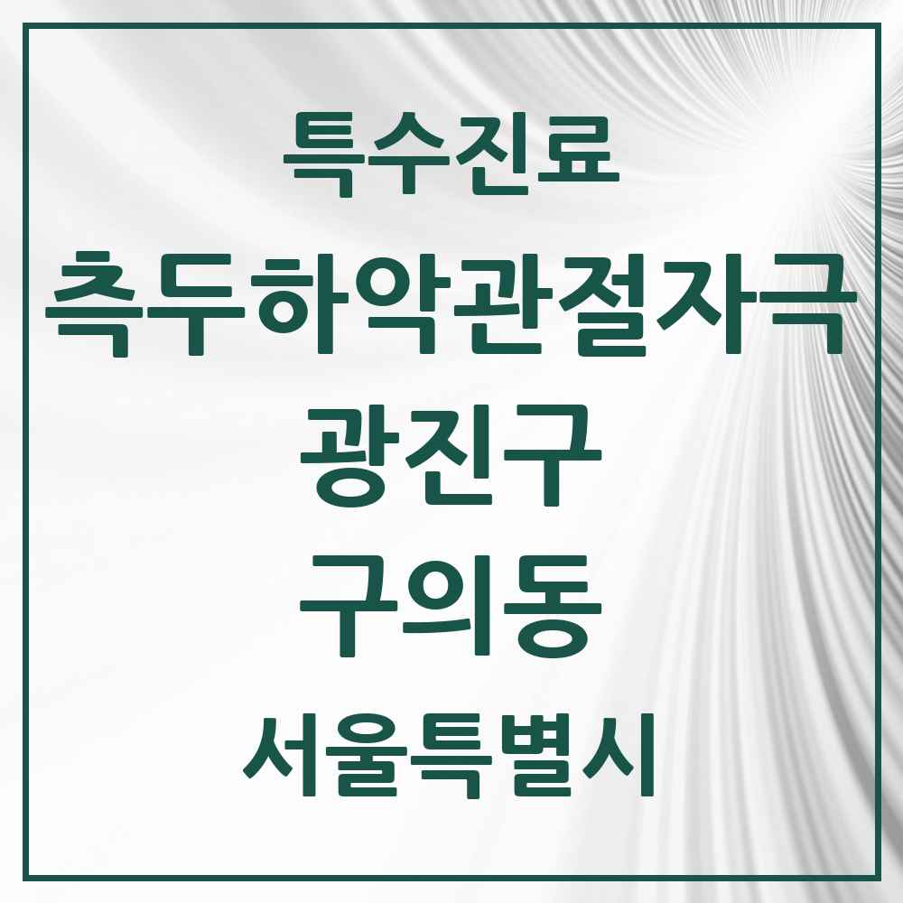 2025 서울특별시 광진구 구의동 측두하악 관절자극요법 실시기관 의원·병원 목록 8곳