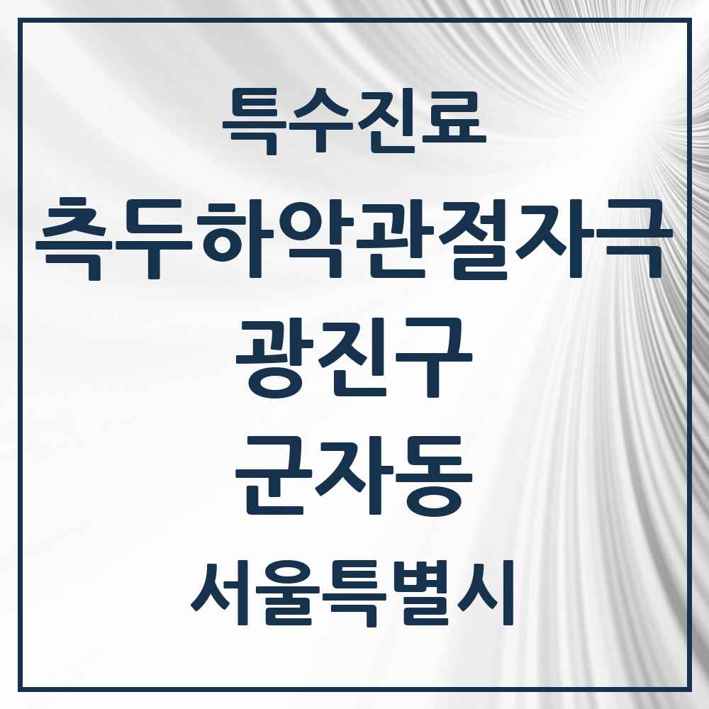 2025 서울특별시 광진구 군자동 측두하악 관절자극요법 실시기관 의원·병원 목록 5곳