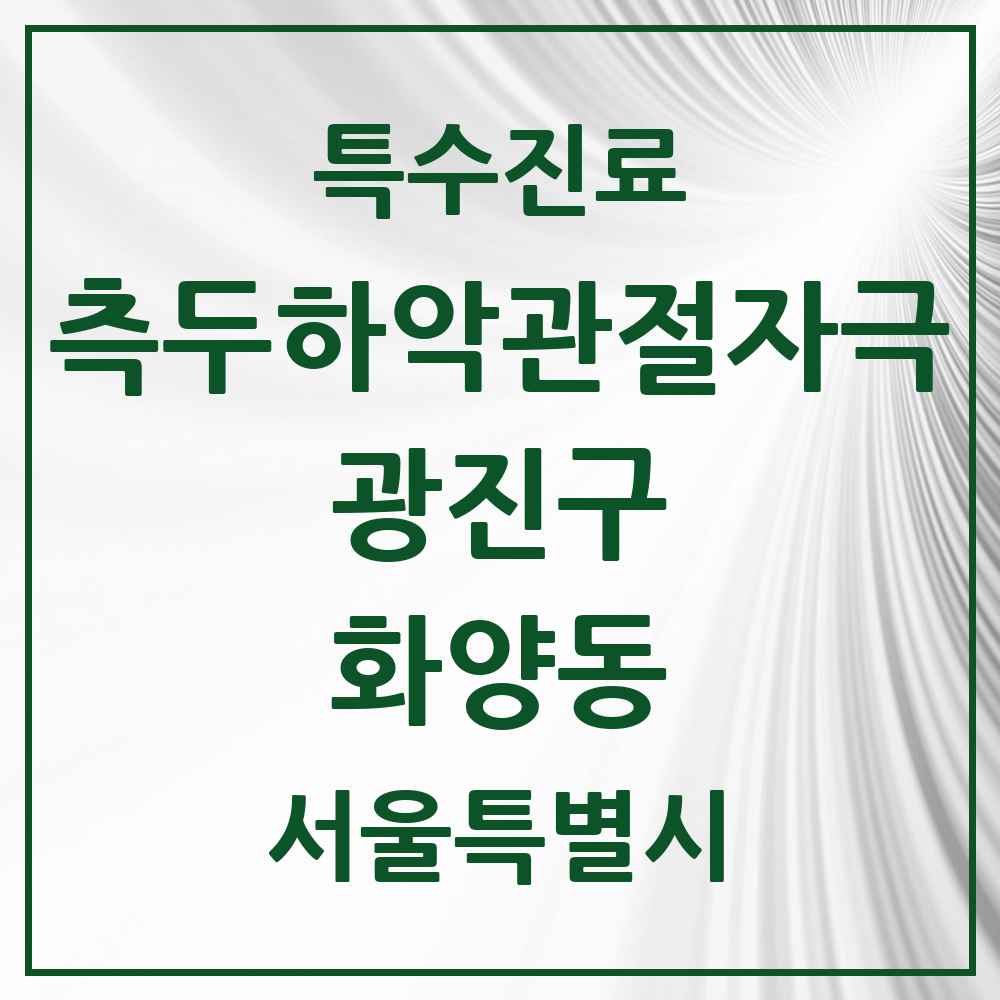 2025 서울특별시 광진구 화양동 측두하악 관절자극요법 실시기관 의원·병원 목록 9곳