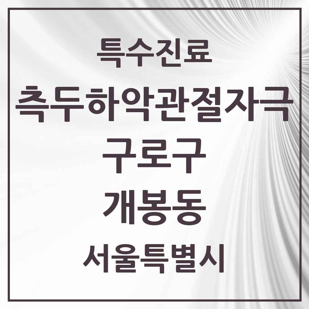 2025 서울특별시 구로구 개봉동 측두하악 관절자극요법 실시기관 의원·병원 목록 6곳