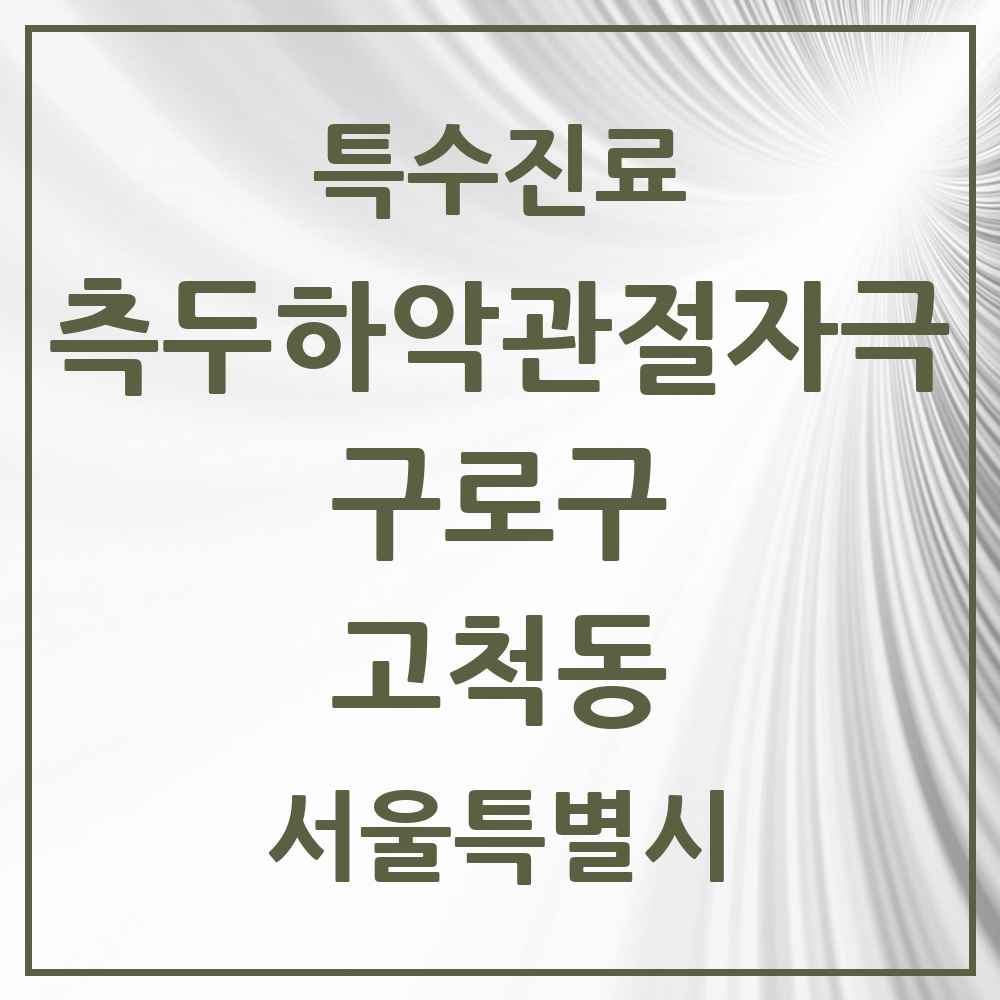 2025 서울특별시 구로구 고척동 측두하악 관절자극요법 실시기관 의원·병원 목록 4곳