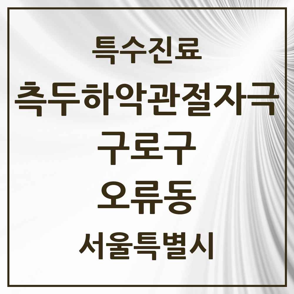 2025 서울특별시 구로구 오류동 측두하악 관절자극요법 실시기관 의원·병원 목록 6곳