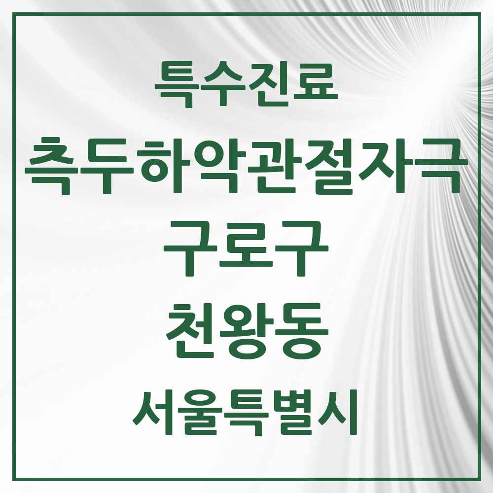 2025 서울특별시 구로구 천왕동 측두하악 관절자극요법 실시기관 의원·병원 목록 1곳