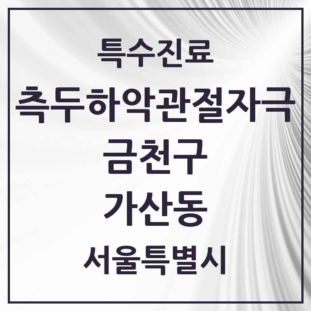 2025 서울특별시 금천구 가산동 측두하악 관절자극요법 실시기관 의원·병원 목록 8곳